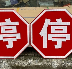 交通标志牌